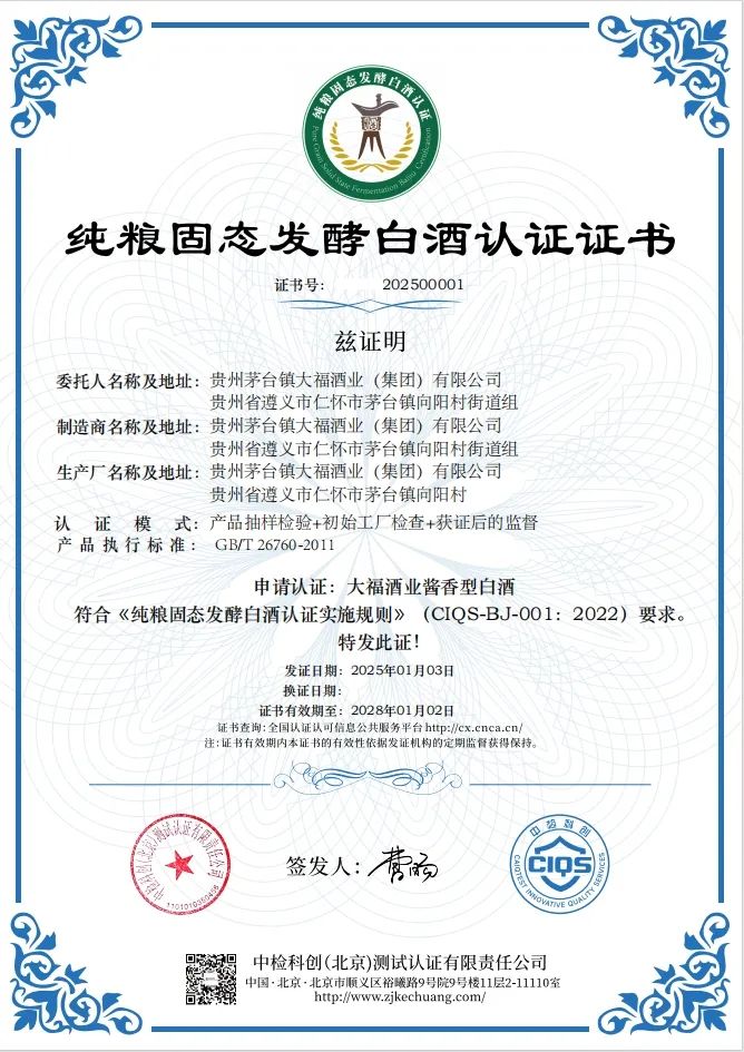 2025喜訊報來！大福酒業順利通過“純糧固態發酵白酒認證”